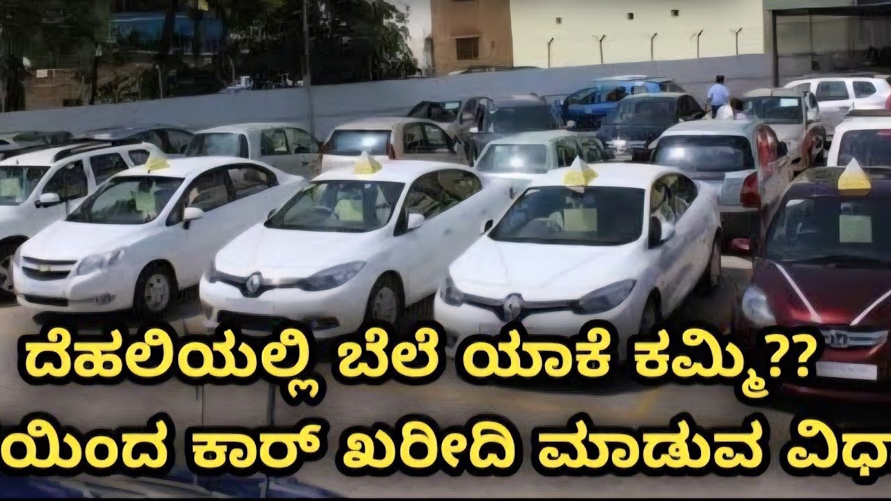 ಡೆಲ್ಲಿ ಕಾರು ಲಾಭ ಇದೆಯೇ? Delhi Used car Market | Pros & Cons 