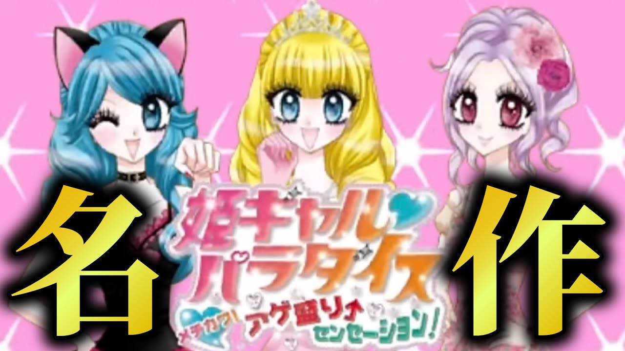 歴史に残る名作「姫ギャルパラダイス」が面白すぎる