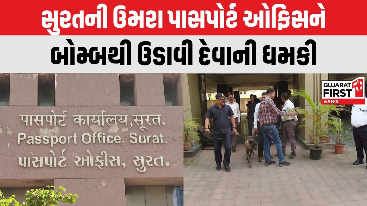 Surat માં ફરી બોમ્બની ધમકી, Umra passport office ને ઉડાવી દેવાના મેસેજથી મચ્યો હડકંપ | Gujarat First