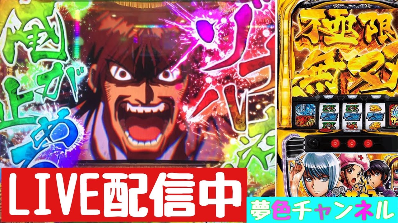 夢色チャンネル LIVE配信【スマスロからくりサーカス】#52