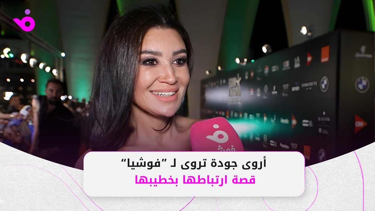 أروى جودة تروى لـ ”فوشيا“ قصة ارتباطها بخطيبها