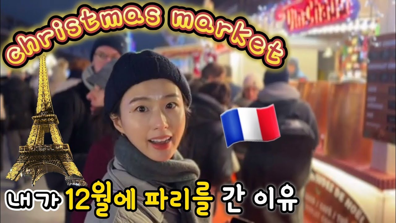 파리 여행브이로그 🇫🇷 #1 | 내가 12월 겨울 paris 를 간 이유 | christmas market 방문필수 | 숙소, 맛집강추, 라파예트, 쁘렝땅, 몽마르뜨, 오랑주리