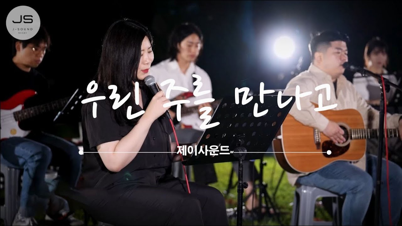 우린 주를 만나고(Faith We Hope) I 제이사운드 J-sound I Live Worship I ANOINTING ver.