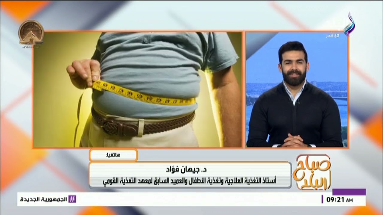 في اليوم العالمي .. د. جيهان فؤاد تحذر: السمنة ليست مجرد وزن زائد بل مرض مزمن بمضاعفات خطيرة
