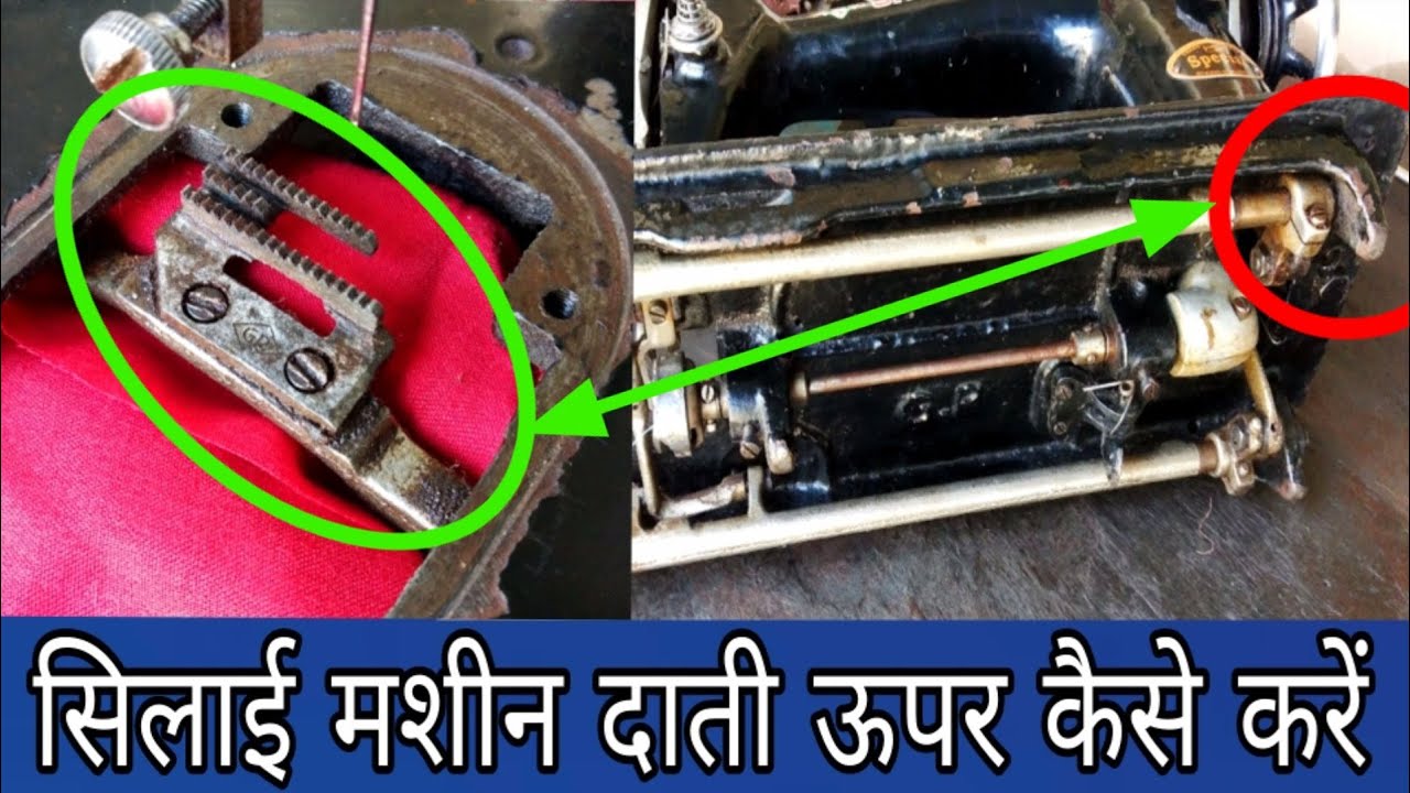 #सिलाई मशीन की #दांती ऊपर कैसे करें