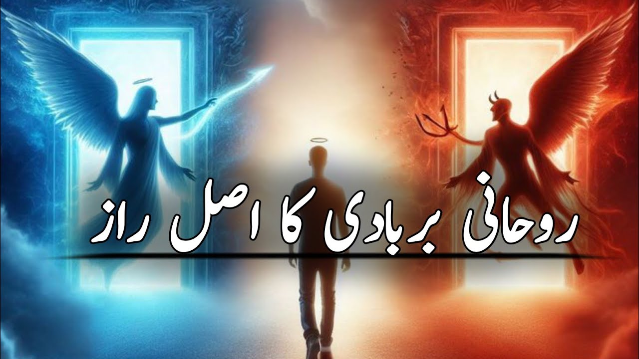 INSAAN APNI ROHANIYAT AUR NOOR KO KAISE BARBAAD  KARTA HAI | MUHAMMAD WAQAS
