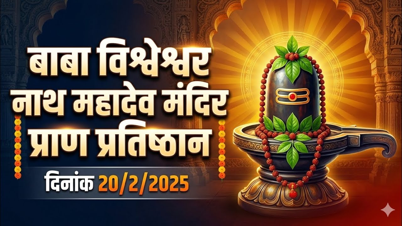 मंदिर के प्राण प्रतिष्ठान का वीडियो 