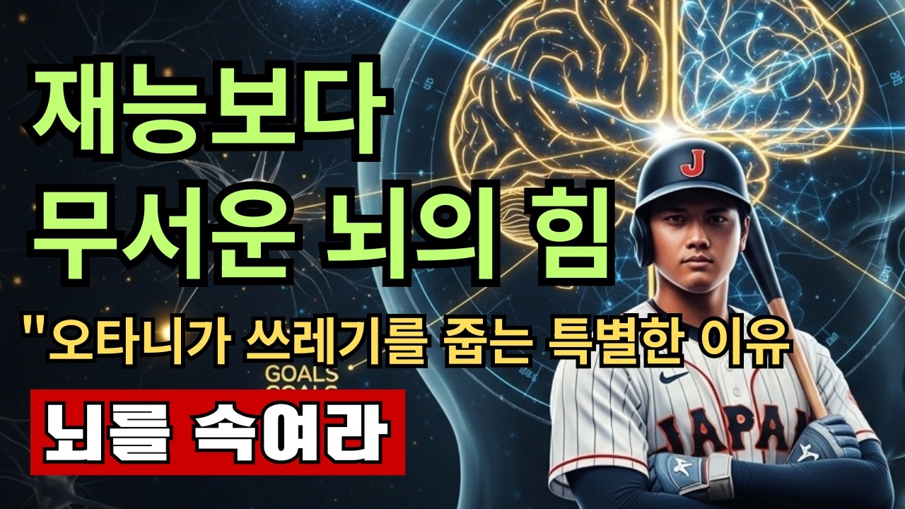오타니 쇼헤이를 1조 원의 사나이로 만든 64칸의 설계도 | 재능보다 무서운 뇌의 힘 | 뇌과학 | 자기계발 | 동기부여 |
