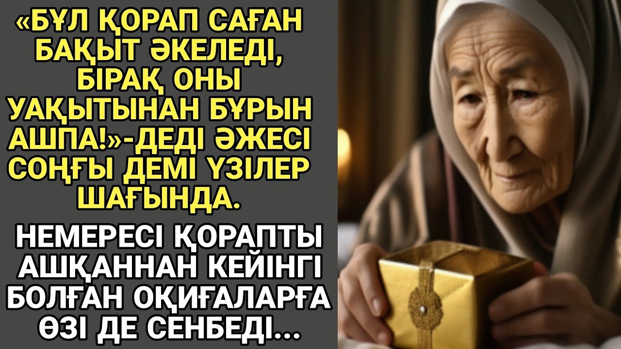 ЖАҢА ӘҢГІМЕ. «Бұл қорап саған бақыт әкеледі, бірақ оны уақытынан бұрын ашпа!»-деді әжесі...
