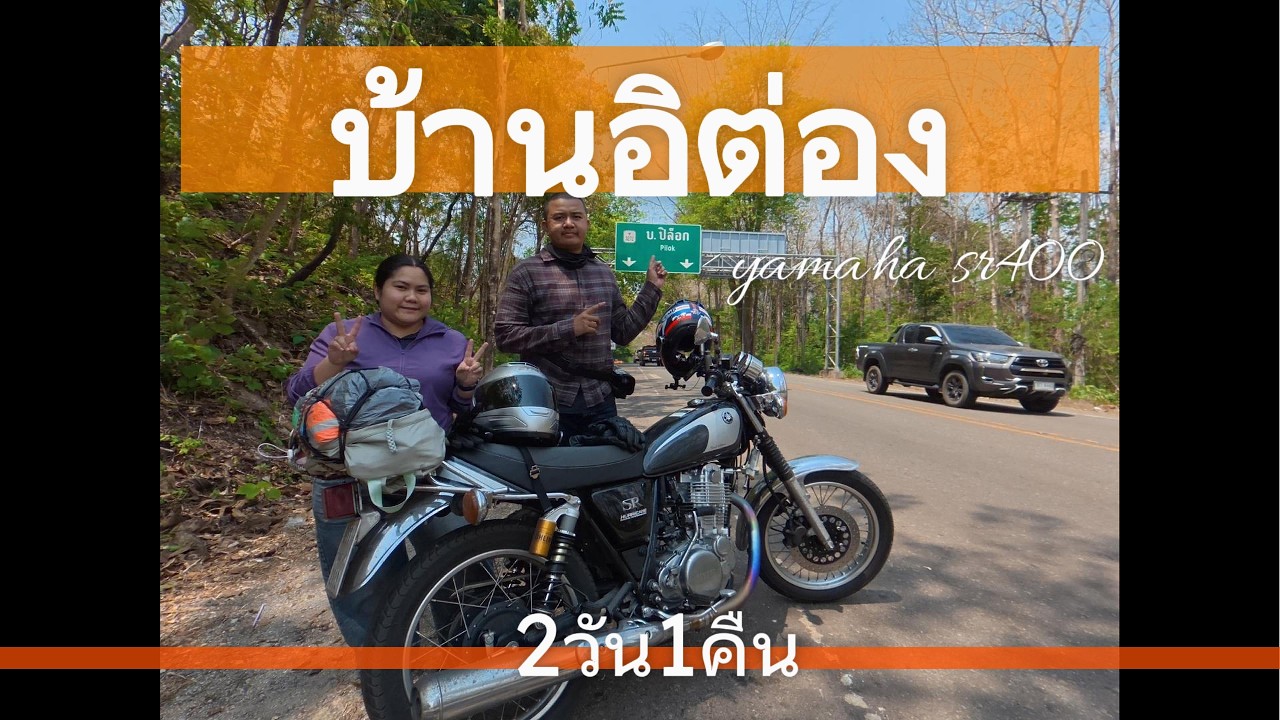 ทริปเที่ยวบ้านอีต่อง 2วัน1คืนด้วย Yamaha Sr400