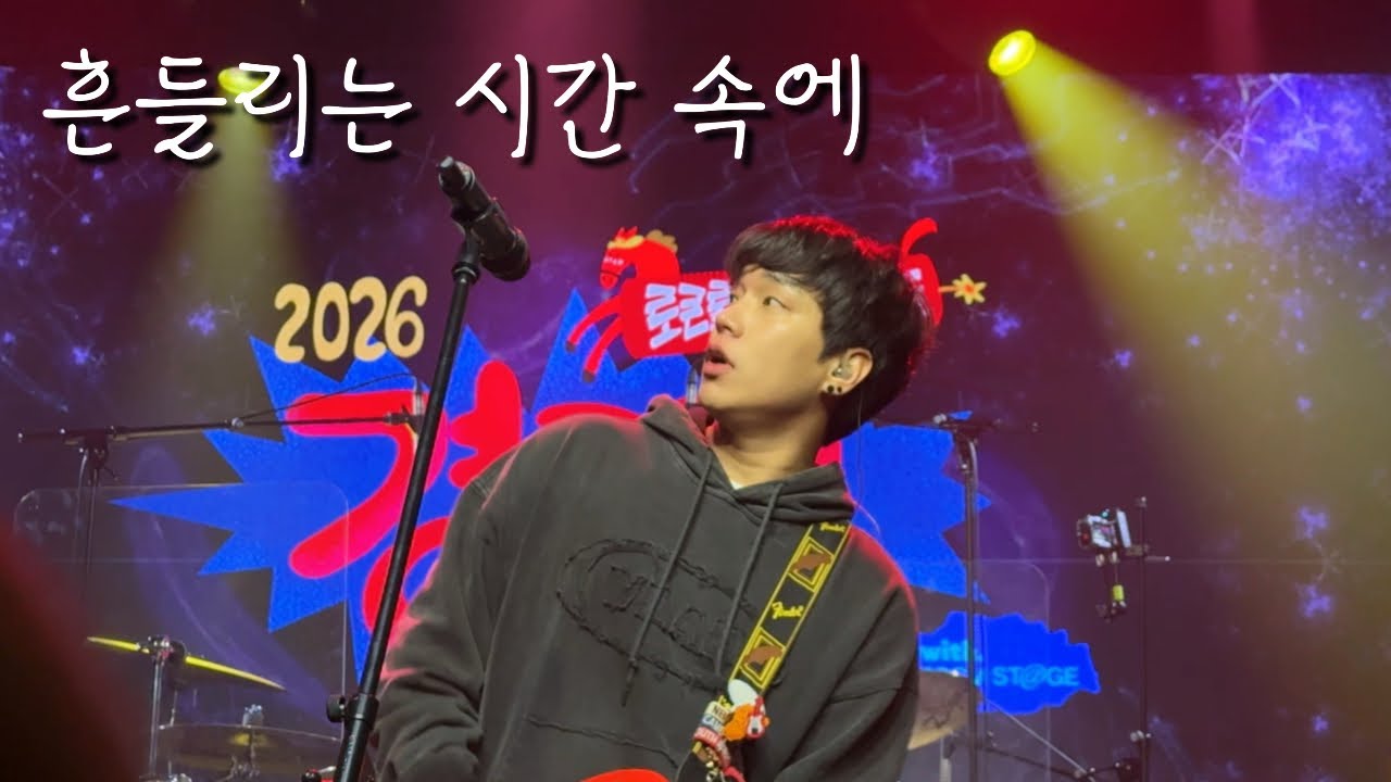 260219 극동아시아타이거즈 - 흔들리는 시간 속에 (지수 focus) | 2026 경록절 로큰롤다이너마이트 @무신사개러지