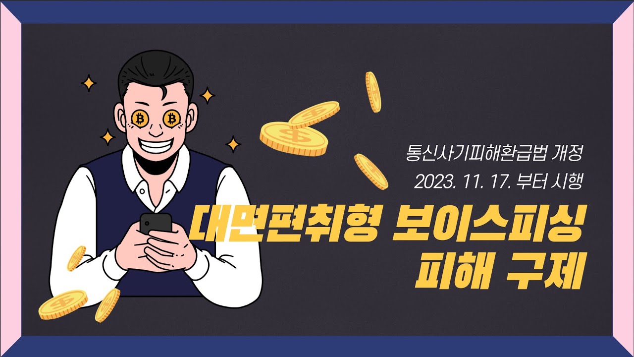 대면편취형 보이스피싱 피해구제 [통신사기피해환급법 개정]