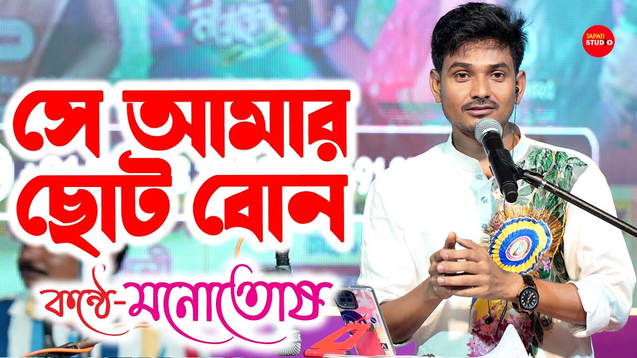 চির অমর থাকুক গানটি ❣ সে আমার ছোট বোন | Cover By- Manotosh Bhoumik | Manna Dey | Se Amar Choto Bon