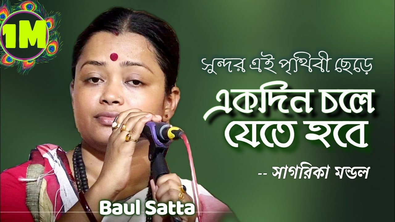 Sagarika Mondal ।। Ai Prithibi Jeman achhe temni robe ।। এই পৃথিবী যেমন আছে তেমনি রবে ।। Baul Satta