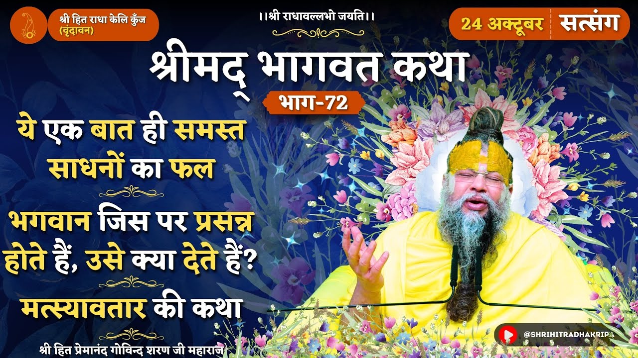 समस्त साधनों का फल / भगवान जिस पर प्रसन्न होते हैं उसे क्या देते हैं ? / मत्स्य अवतार की कथा