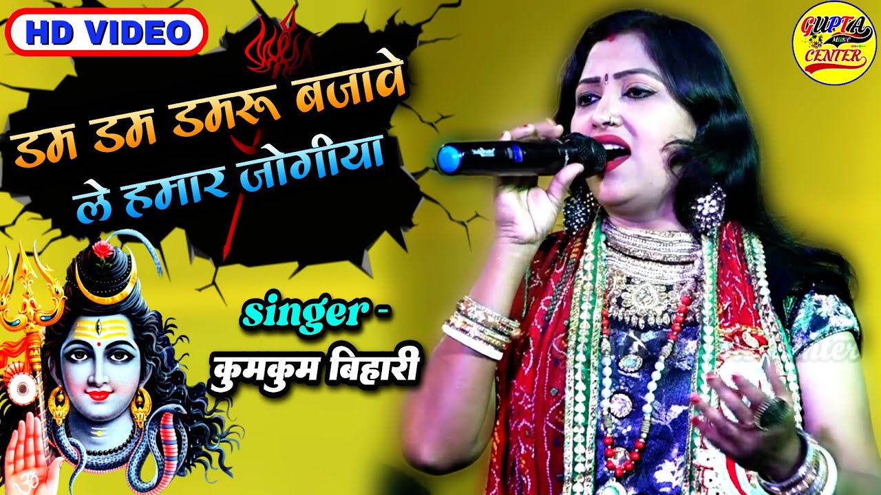 डम डम #डमरू बाजवे ले हमार जोगीया🌷 कुमकुम बिहारी #बोलबम स्पेशल स्टेज प्रोग्राम #kumkum bihari Bhajan