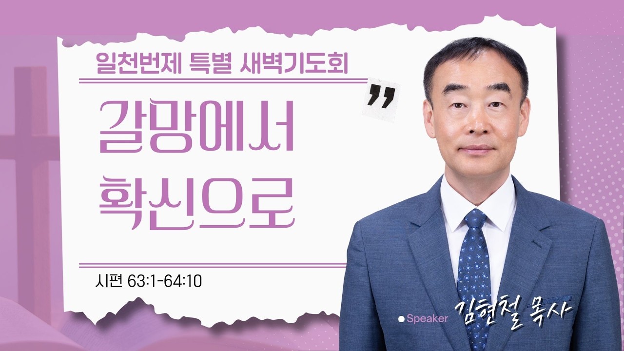 [은혜한인교회 일천번제 특별새벽기도] 갈망에서 확신으로 • 시편 63:1-64:10 • 김현철 목사 021326