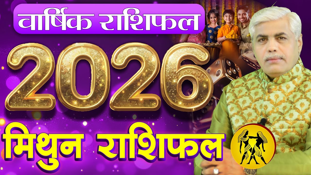Mithun Rashi 2026 Rashifal | मिथुन राशि वार्षिक 2026 राशिफल | Gemini Horoscope 2026 | Kamal Shrimali