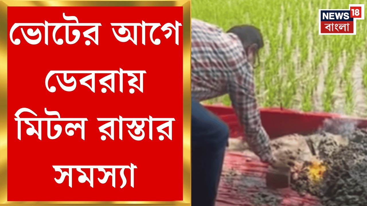 Debra News | আদিবাসী উন্নয়ন দফতরের উদ্যোগে দীর্ঘদিনের দাবি পূরণে খুশি বাসিন্দারা | Bangla News