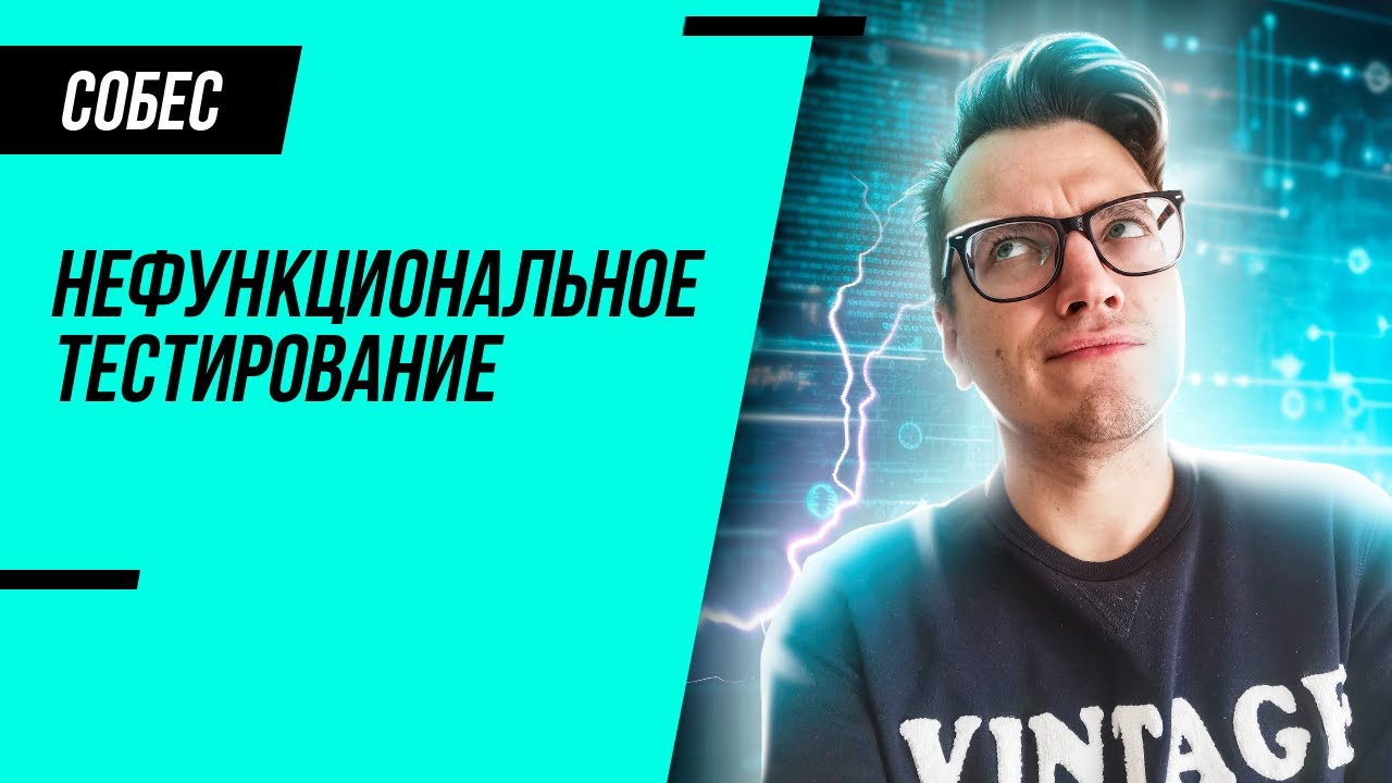 Что такое нефункциональное тестирование простыми словами?