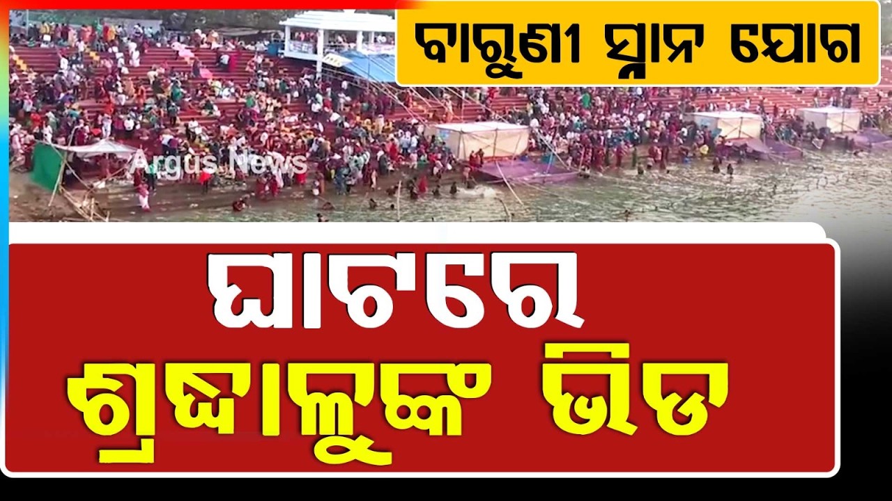 ଆଜି ବାରୁଣୀ ସ୍ନାନ ଯୋଗ | Baruni Snana 2026: Devotees Gather at Baitarani River in Jajpur