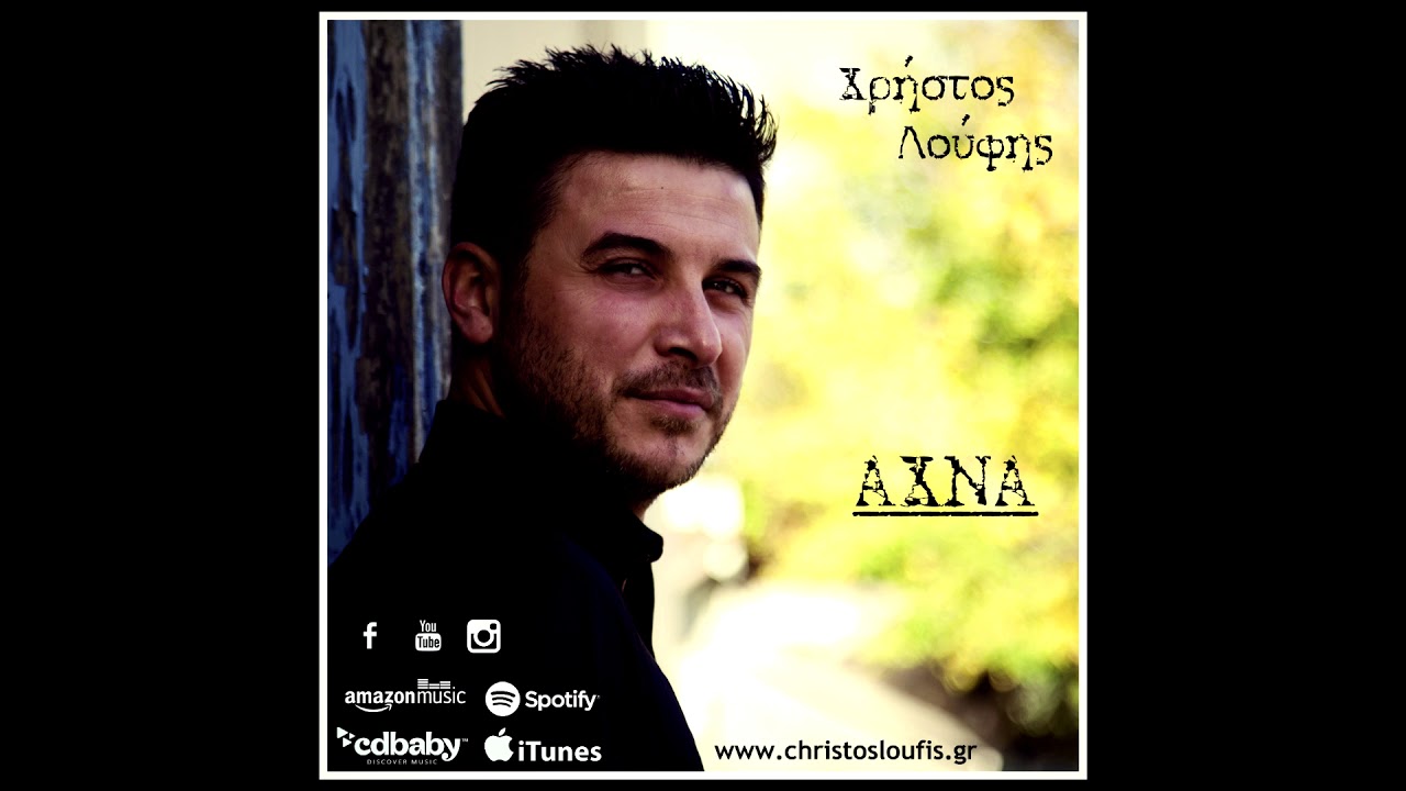 Χρήστος Λούφης - Του τρελού | Christos Loufis Official Audio Release