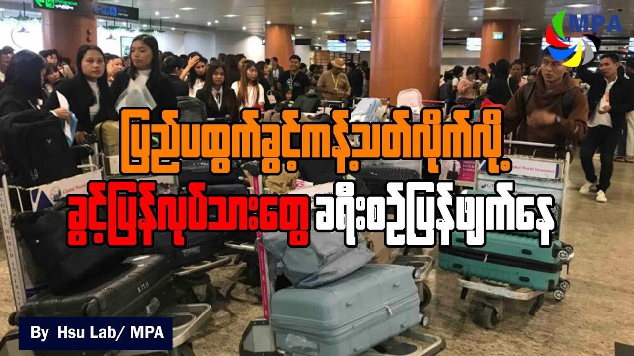 ပြည်ပထွက်ခွင့် ကန့်သတ်လိုက်လို့ ခွင့်ပြန်လုပ်သားတွေ ခရီးစဉ် ပြန်ဖျက်နေ