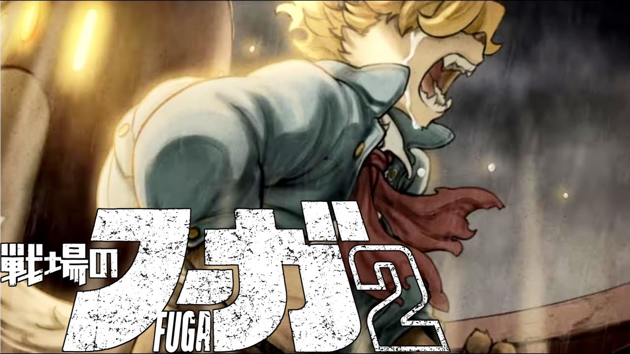 戦場のフーガ２クリアするまで終わらない＃１