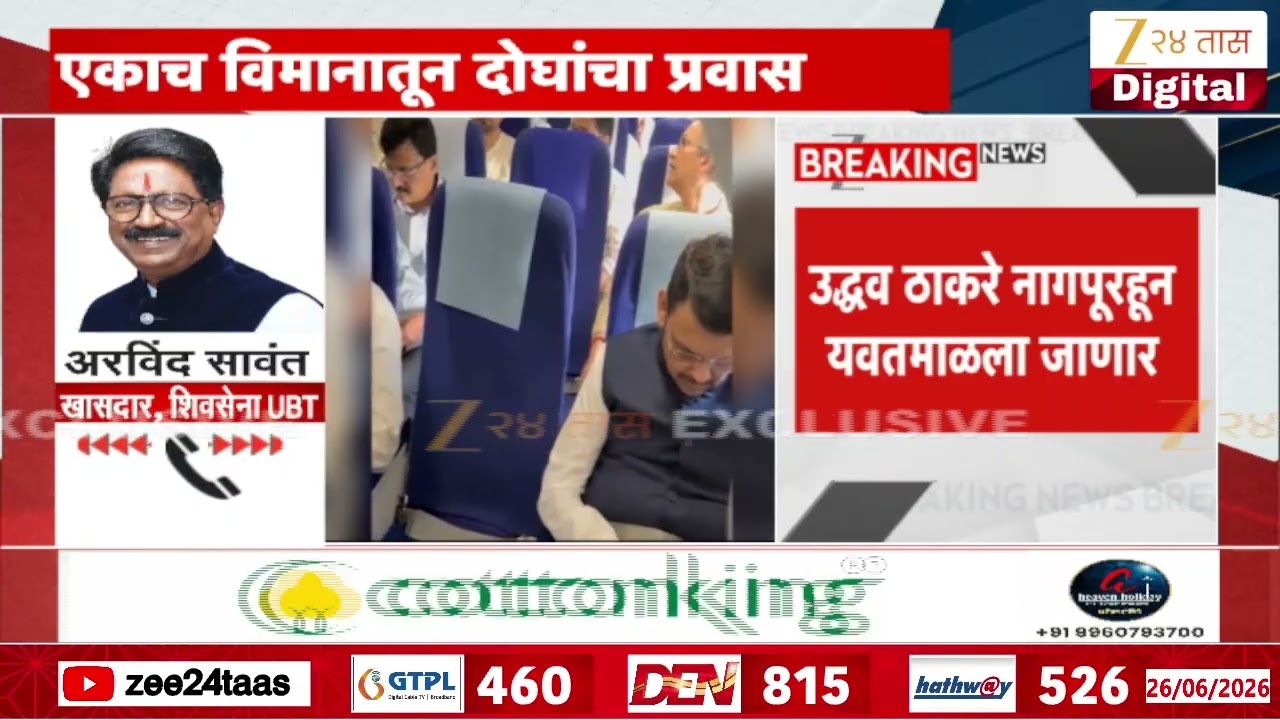 CM Devendra Fadanvis | Uddhav Thackeray | ठाकरे, फडणवीसांचा एकाच विमानानं प्रवास