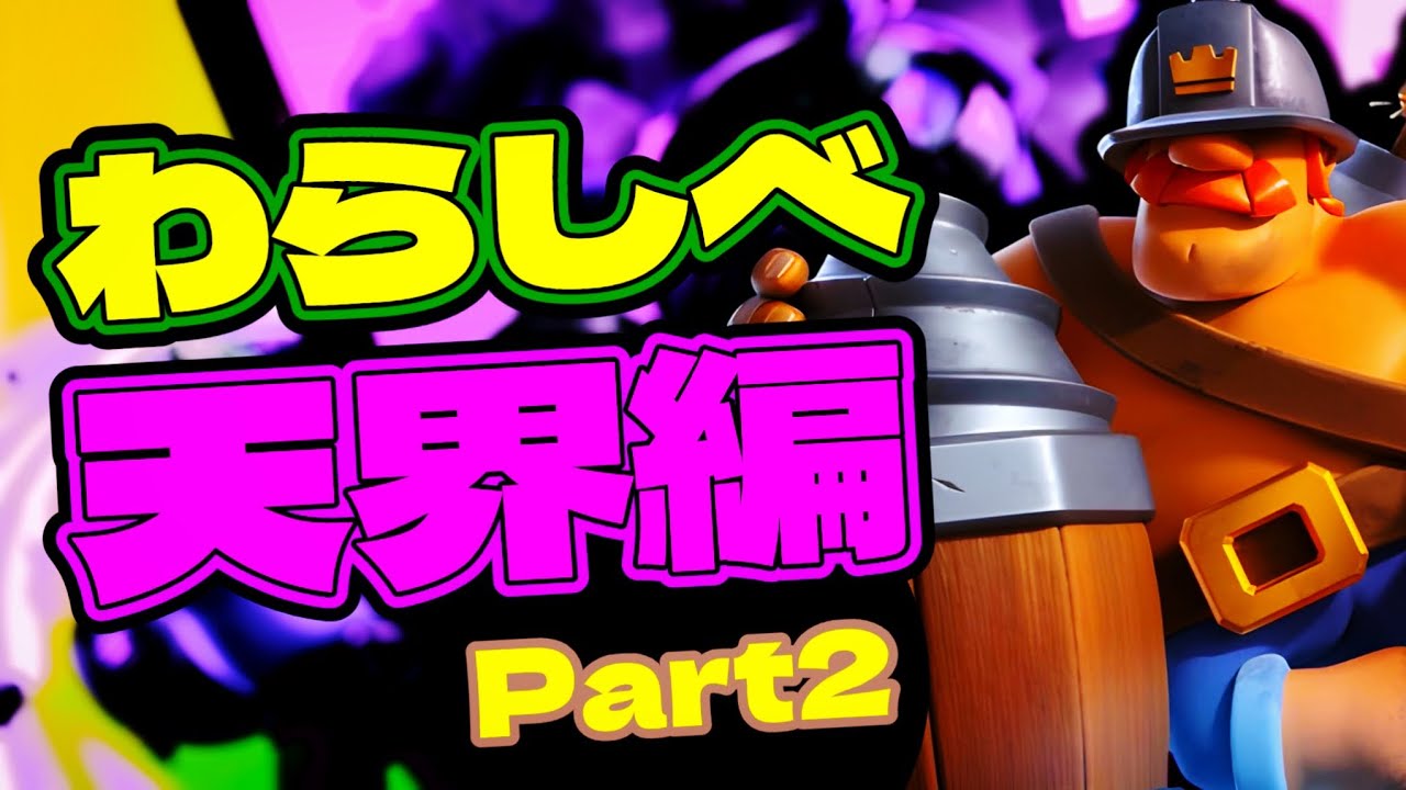 【クラロワ】わらしべ天界道part2