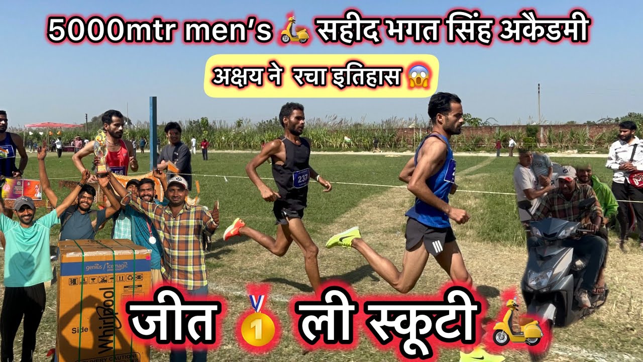 5000mtr Men’s  final | अक्षय ने जीती स्कूटी 🛵खुशियों का माहौल ॥ Sahid भगत सिंह दौड़ 🏃‍♂️ ॥ #5000mtr 