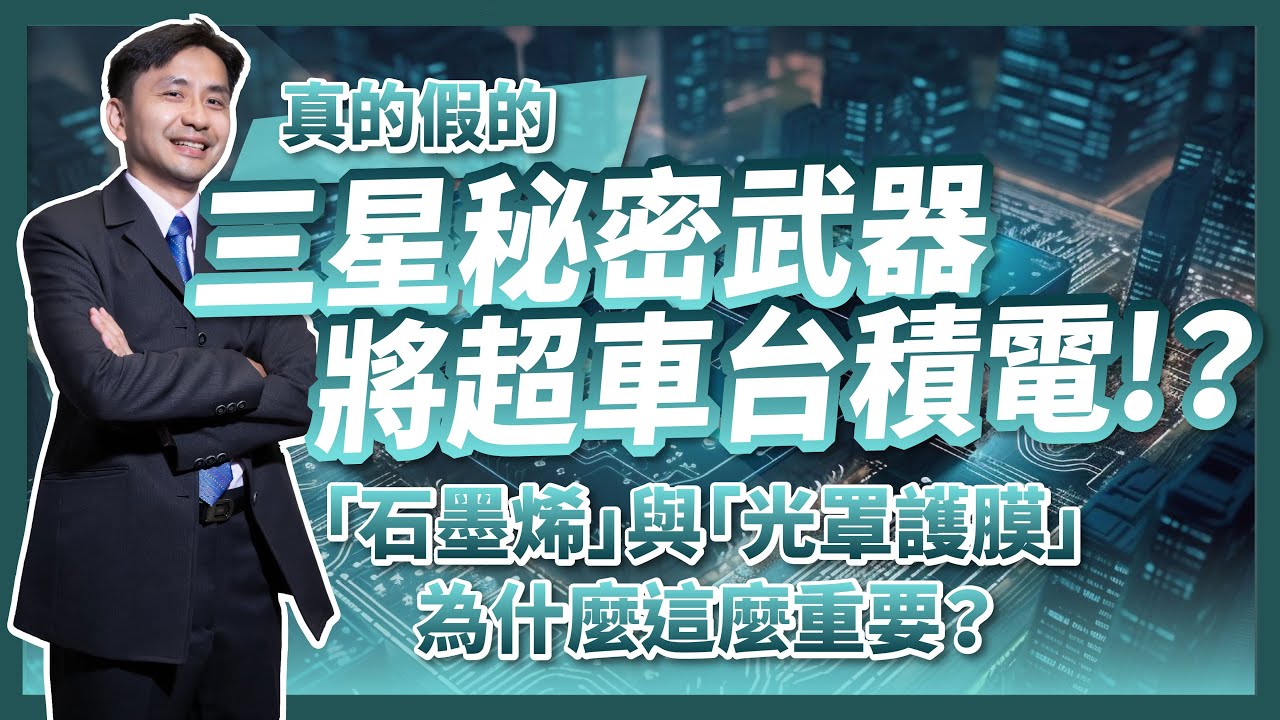 三星的秘密武器，將會超車台積電！？石墨烯光罩護膜為什麼這麼重要？