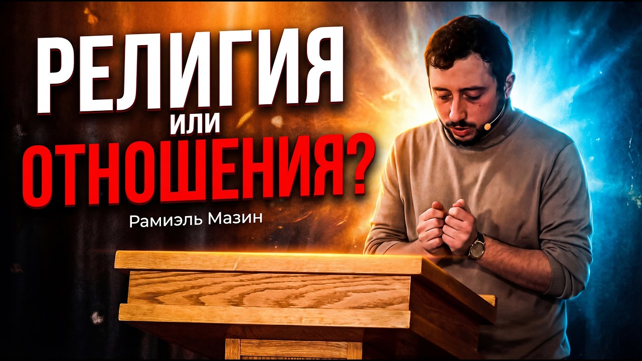 Религия или Отношения? Почему соблюдение заповедей не заменяет Мессию - Рамиэль Мазин