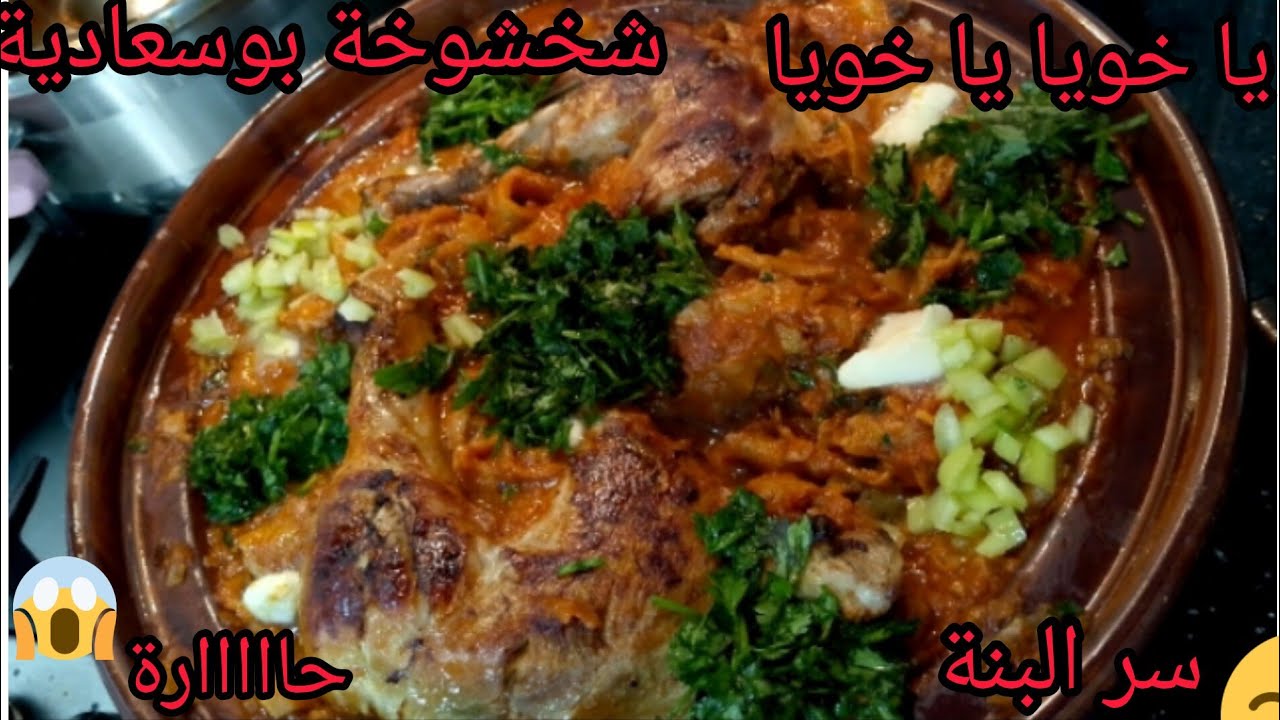 شخشوخة مسيلية حاااااارة 🥵طريقة طبخ الشخشوخة البوسعاديةعلى أصولها