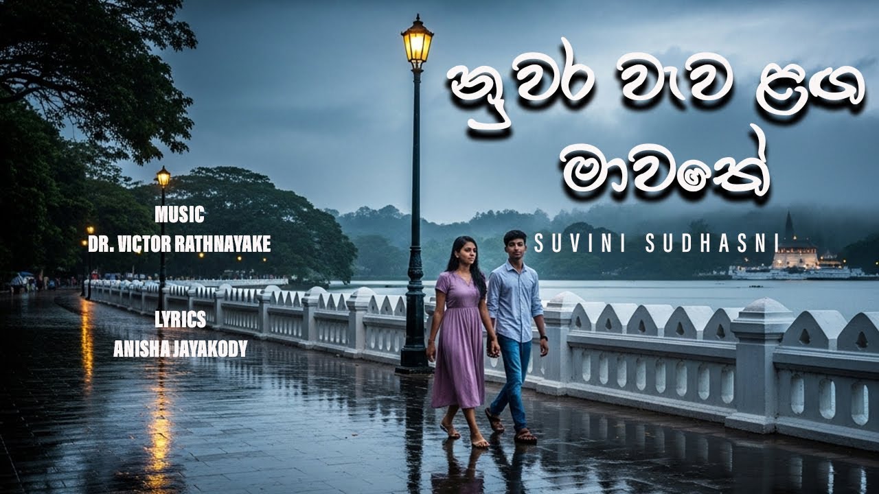 SUVINI - Nuwara wawa Langa Mawathe (නුවර වැව ළඟ මාවතේ)  Lyrics Video
