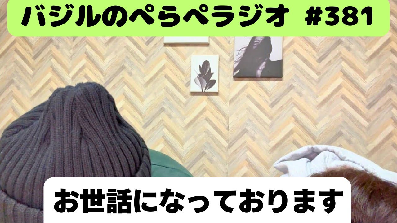 バジルのぺらぺラジオ　#381