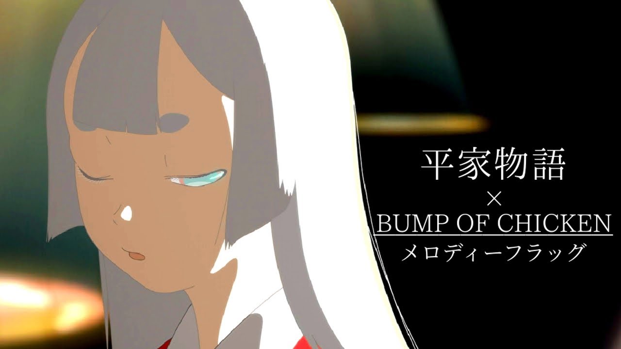 【MAD/AMV】平家物語 × メロディーフラッグ【BUMP OF CHICKEN】