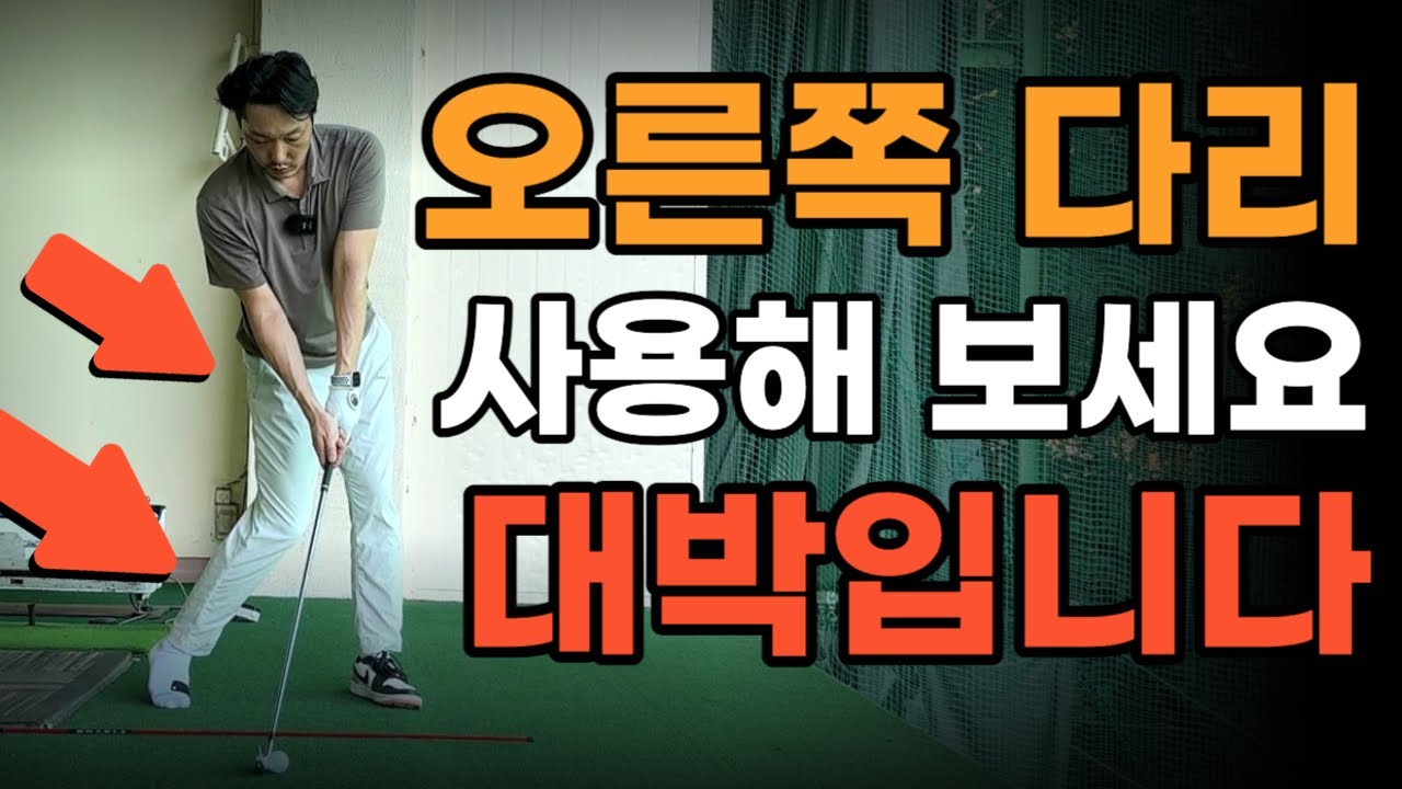 골프스윙에서 오른발잡이는 오른쪽 다리를 사용해야 쉽게 힘을 만들 수 있어요 체중이동 힙턴 얼리익스텐션 한 번에 해결해보세요