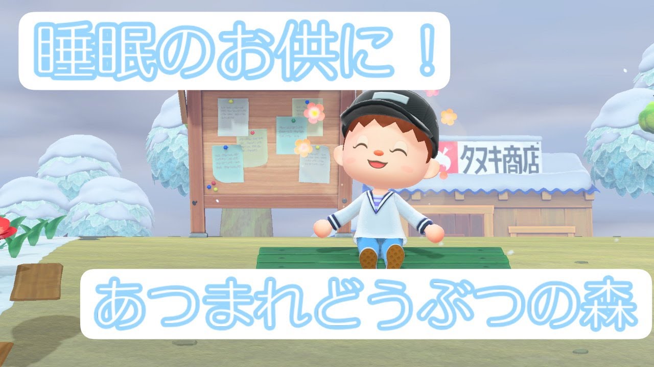 【あつまれどうぶつの森】睡眠のお供にいかが？？ #3