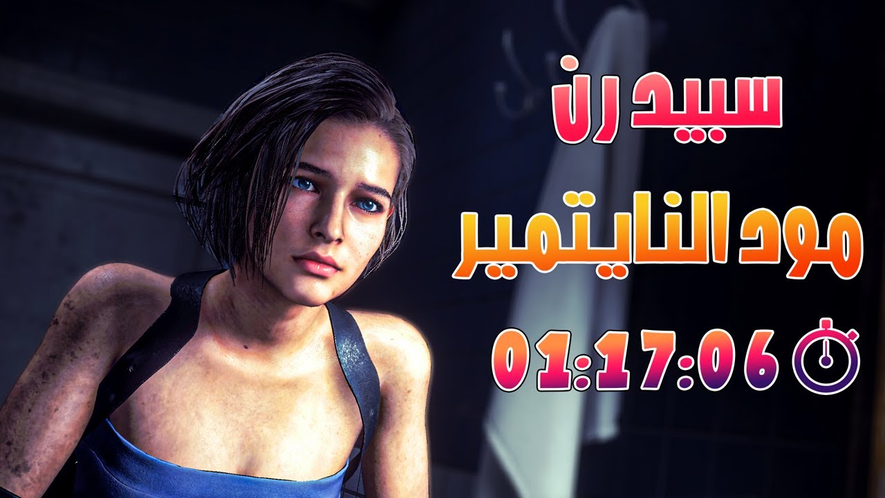 Resident evil 3 Nightmare Speed Run ريزدنت ايفل 3 - سبيد رن نايتمير - بدون اغراض المتجر