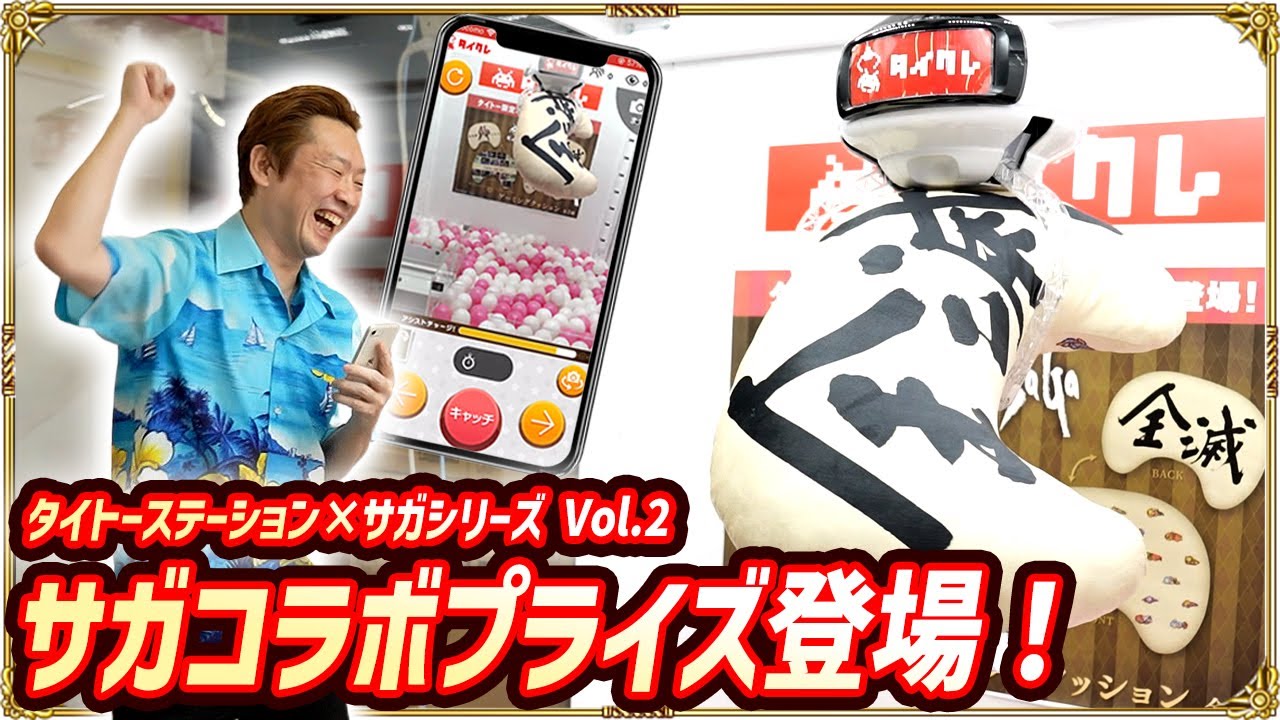 サガコラボプライズが『タイクレ』に登場！オンラインクレーンの倉庫に潜入してゲーミングクッションを獲得！？【タイトーステーション×サガシリーズ Vol.2】