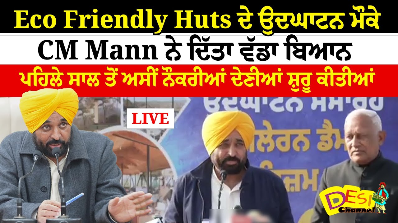 Eco Friendly Huts ਦੇ ਉਦਘਾਟਨ ਮੌਕੇ CM Mann ਨੇ ਦਿੱਤਾ ਵੱਡਾ ਬਿਆਨ | CM Bhagwant Mann Live | Desi Channel