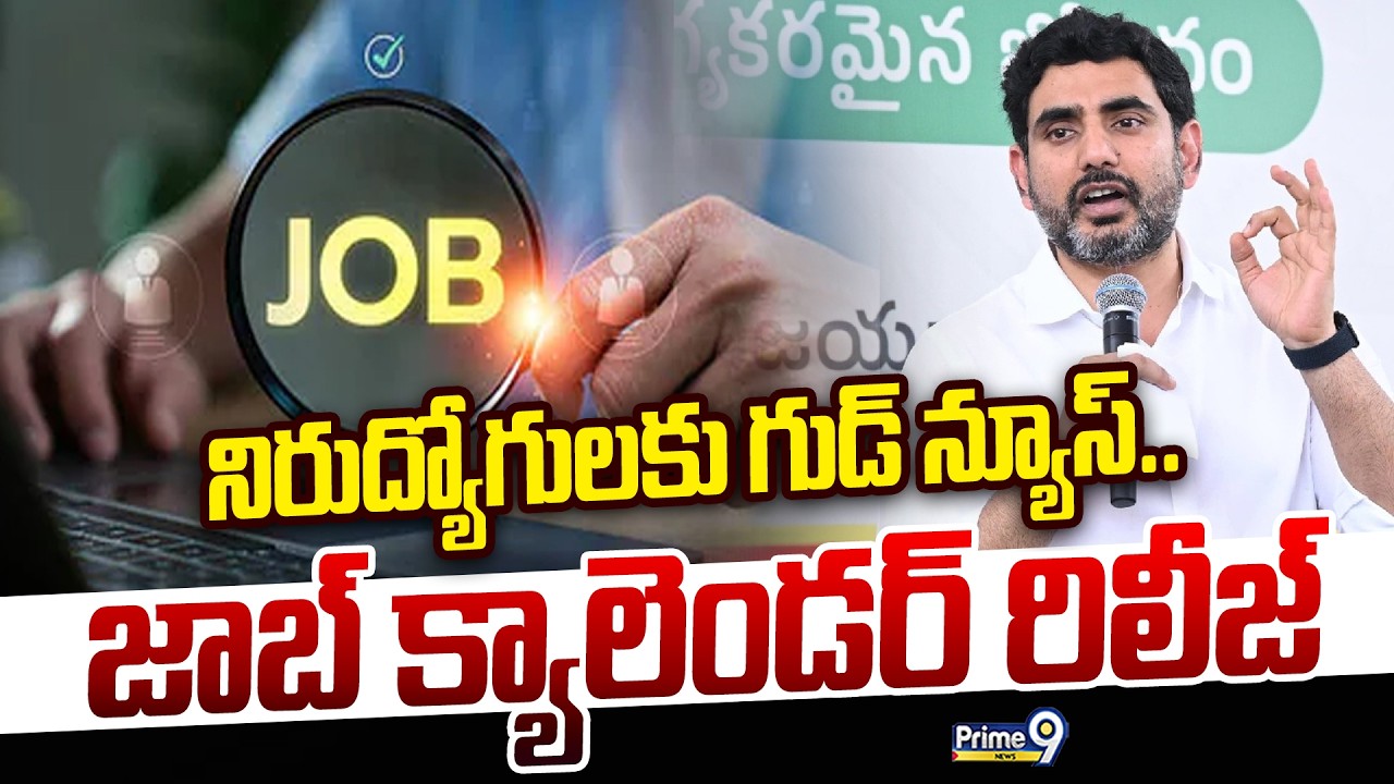 AP Job Calendar Released 2026: ఏపీ నిరుద్యోగులకు గుడ్ న్యూస్.. జాబ్ క్యాలెండర్ రిలీజ్ | Prime9 News