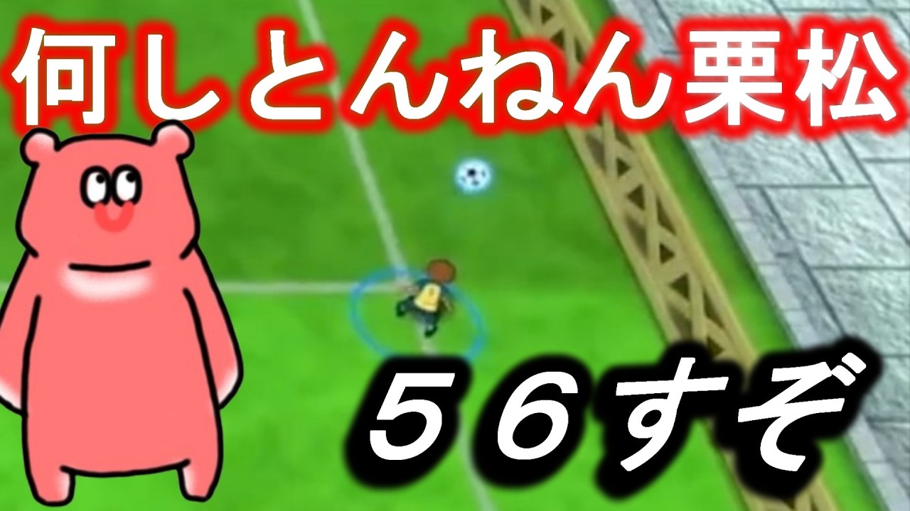 ボールが取れない栗松に〇意がわくあれっくす【イナズマイレブン 英雄たちのヴィクトリーロード】 #イナズマイレブン