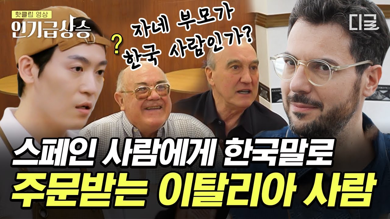 [#장사천재백사장2] 대한이탈리아인 파브리의 찐 한국인 모먼트😁&nbsp;직원의 국적을 들은 스페인 할아버지들의 태세 전환ㅋㅋㅋ | #인기급상승