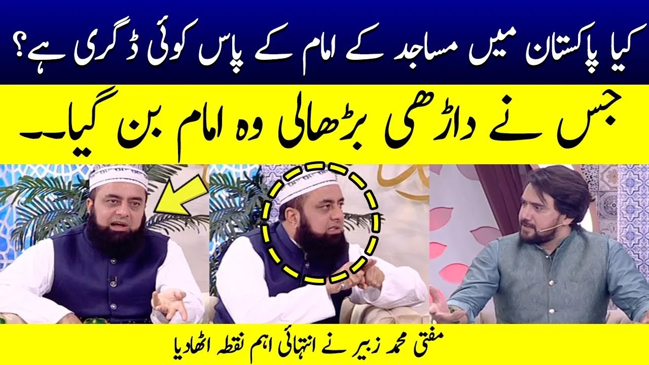 Pakistan main Masjid kay Imam kay pas koi Degree hai? | Mufti Mohammad Zubair | SAMAA TV