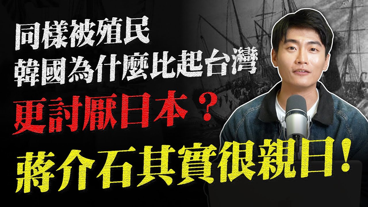 韓國比起台灣為什麼會那麼討厭日本？朝鮮王室跟日本天皇其實也有姻親關係 日台韓到底在糾結什麼