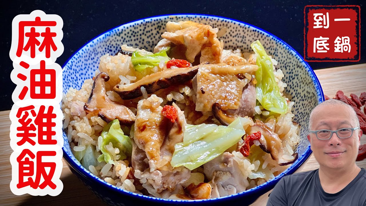 電子鍋做麻油雞飯_真正一鍋到底，香噴噴超好吃_章新電子鍋料理上菜