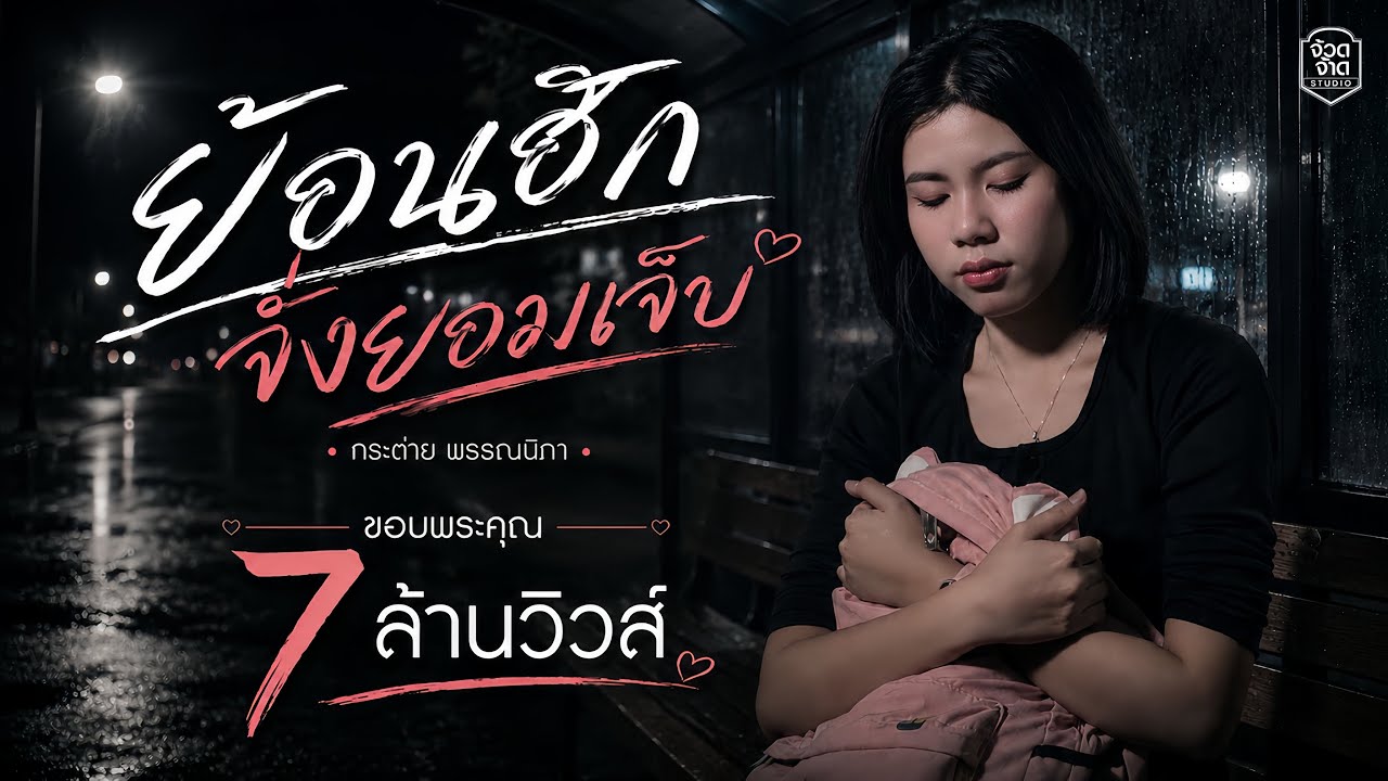 ย่อนฮักจั่งยอมเจ็บ - กระต่าย พรรณนิภา【OFFICIAL MV】
