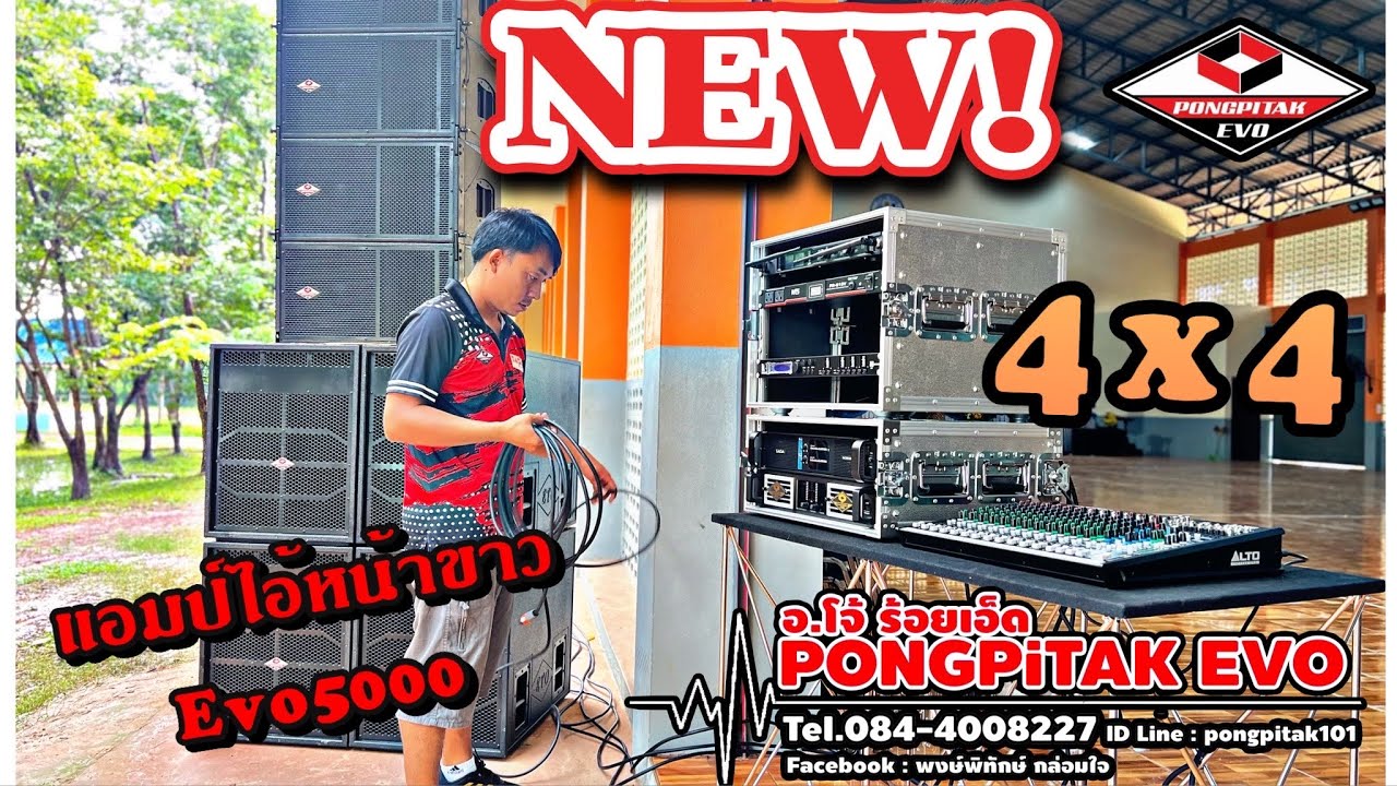 ชุด 4*4 Top แอมป์ตัวใหม่ล่าสุด ไอ้หน้าขาว Evo5000 สับมันส์ ดุดัน เอาเรื่อง